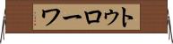 トゥローワ Horizontal Wall Scroll