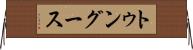 トゥングース Horizontal Wall Scroll