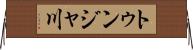 トゥンジャ川 Horizontal Wall Scroll