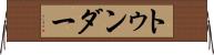 トゥンダー Horizontal Wall Scroll