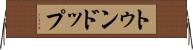 トゥンドップ Horizontal Wall Scroll