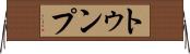 トゥンプ Horizontal Wall Scroll