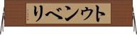 トゥンベリ Horizontal Wall Scroll