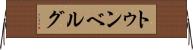 トゥンベルグ Horizontal Wall Scroll