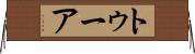 トゥーア Horizontal Wall Scroll
