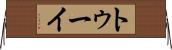 トゥーイ Horizontal Wall Scroll