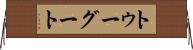 トゥーグート Horizontal Wall Scroll