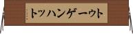 トゥーゲンハット Horizontal Wall Scroll