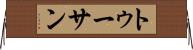 トゥーサン Horizontal Wall Scroll