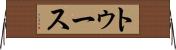 トゥース Horizontal Wall Scroll