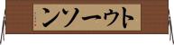 トゥーソン Horizontal Wall Scroll