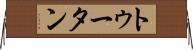 トゥータン Horizontal Wall Scroll