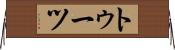 トゥーツ Horizontal Wall Scroll