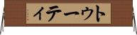 トゥーティ Horizontal Wall Scroll