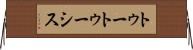 トゥートゥーシス Horizontal Wall Scroll