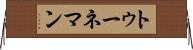 トゥーネマン Horizontal Wall Scroll