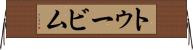 トゥービム Horizontal Wall Scroll