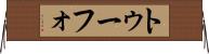 トゥーフォ Horizontal Wall Scroll