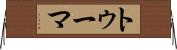トゥーマ Horizontal Wall Scroll