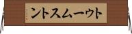 トゥームストン Horizontal Wall Scroll