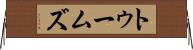 トゥームズ Horizontal Wall Scroll