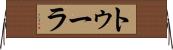 トゥーラ Horizontal Wall Scroll