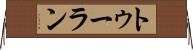 トゥーラン Horizontal Wall Scroll