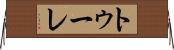 トゥーレ Horizontal Wall Scroll