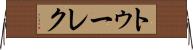 トゥーレク Horizontal Wall Scroll