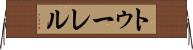 トゥーレル Horizontal Wall Scroll