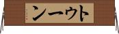 トゥーン Horizontal Wall Scroll