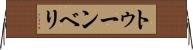 トゥーンベリ Horizontal Wall Scroll