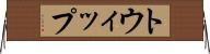 トウィップ Horizontal Wall Scroll