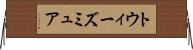 トウィーズミュア Horizontal Wall Scroll