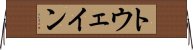 トウェイン Horizontal Wall Scroll