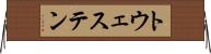 トウェステン Horizontal Wall Scroll