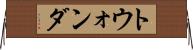 トウォンダ Horizontal Wall Scroll