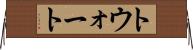 トウォート Horizontal Wall Scroll
