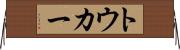トウカー Horizontal Wall Scroll