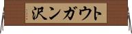 トウガン沢 Horizontal Wall Scroll