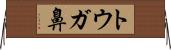 トウガ鼻 Horizontal Wall Scroll