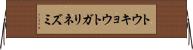 トウキョウトガリネズミ Horizontal Wall Scroll