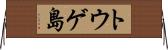 トウゲ島 Horizontal Wall Scroll