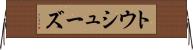 トウ・シューズ Horizontal Wall Scroll