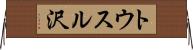 トウスル沢 Horizontal Wall Scroll