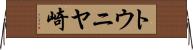 トウニヤ崎 Horizontal Wall Scroll