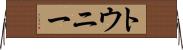 トウニー Horizontal Wall Scroll