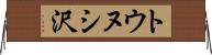 トウヌシ沢 Horizontal Wall Scroll