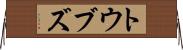 トウブズ Horizontal Wall Scroll
