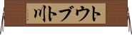 トウブト川 Horizontal Wall Scroll